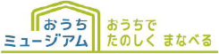 おうちミュージアム